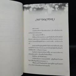 My Doctor พี่หมอของหนู - TheLittleDevil รูปที่ 6