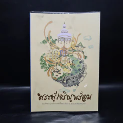 พระผู้เจริญพร้อม - สมเด็จพระญาณสังวร สมเด็จพระสังฆราช สกลมหาสังฆปริณายก รูปที่ 1