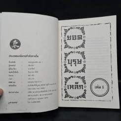 ยอดบุรุษเหล็ก 3 เล่มจบ - เซียวอิด, น.นพรัตน์ รูปที่ 5