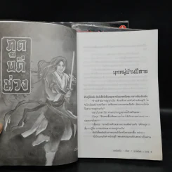 ภูตบดีม่วง 3 เล่มจบ - เชาเยียกปิง, น.นพรัตน์ รูปที่ 7