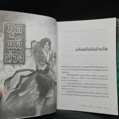 ภูตบดีม่วง 3 เล่มจบ - เชาเยียกปิง, น.นพรัตน์ รูปที่ 5