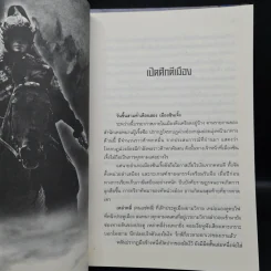 จอมทัพพลิกแผ่นดิน ภาคสมบูรณ์ เล่ม 1-3 - ฮุยสงเมา, น.นพรัตน์ รูปที่ 8