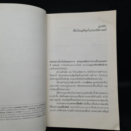 ถอดรหัส 7 มหัศจรรย์สุดขอบโลก - ก.อัศวเวศน์ (กึกก้อง อัศวเวศน์) รูปที่ 6