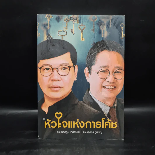 หัวใจแห่งการโค้ช - ดร.เทอดทูน ไทศรีวิชัย, ดร.วรภัทร์ ภู่เจริญ รูปที่ 1