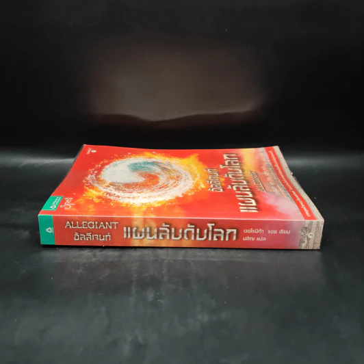 Allegiant อัลลีเจนท์ แผนลับดับโลก - Veronica Roth (เวอโรนิก้า รอธ) รูปที่ 3
