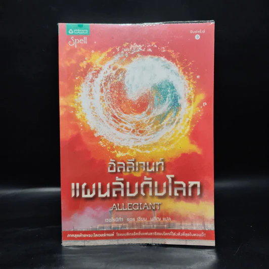 Allegiant อัลลีเจนท์ แผนลับดับโลก - Veronica Roth (เวอโรนิก้า รอธ) รูปที่ 1