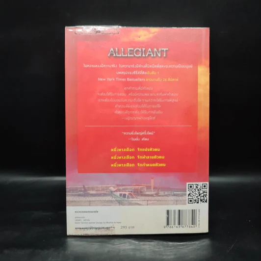 Allegiant อัลลีเจนท์ แผนลับดับโลก - Veronica Roth (เวอโรนิก้า รอธ) รูปที่ 2