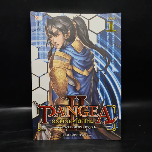 Pangea Online ภาค 2 เล่ม 1 พญามารและหอกอสูร - Great Polar Bear รูปที่ 1