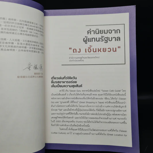 TAIWAN CAFE GUIDE จิบกาแฟ แลไต้หวัน - สารินี เจิน รูปที่ 5