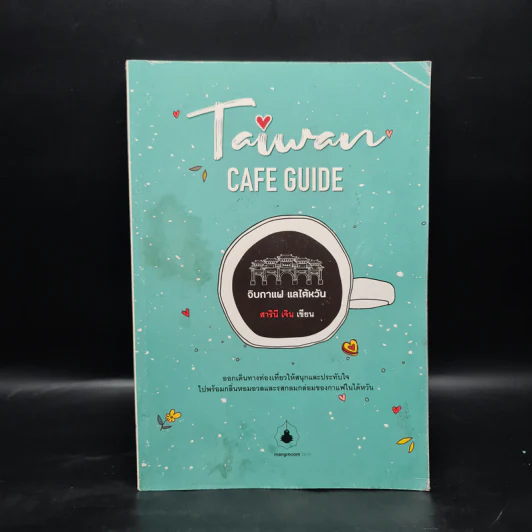 TAIWAN CAFE GUIDE จิบกาแฟ แลไต้หวัน - สารินี เจิน รูปที่ 1