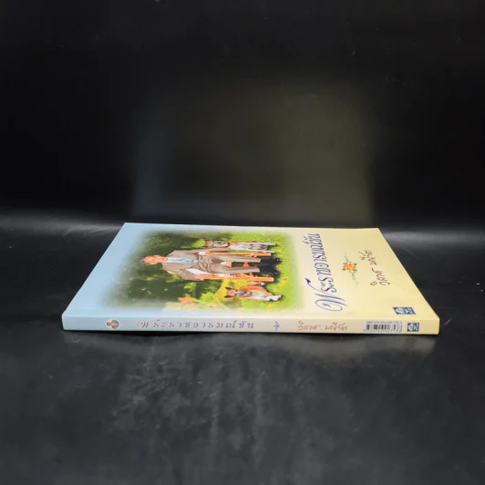 พระราชอารมณ์ขัน - วิลาศ มณีวัต รูปที่ 3