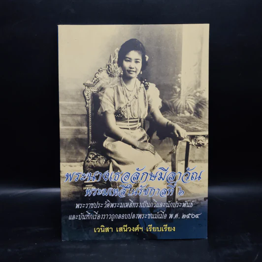 พระนางเธอลักษมีลาวัณ พระมเหสีในรัชกาลที่ 6 - เวนิสา เสนีวงศ์ฯ รูปที่ 1