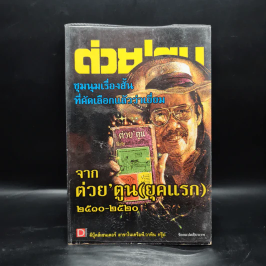 ต่วย'ตูน ชุมนุมเรื่องสั้นที่คัดเลือกแล้วว่าเยี่ยม จาก ต่วย'ตูน (ยุคแรก) 2510-2520 รูปที่ 1