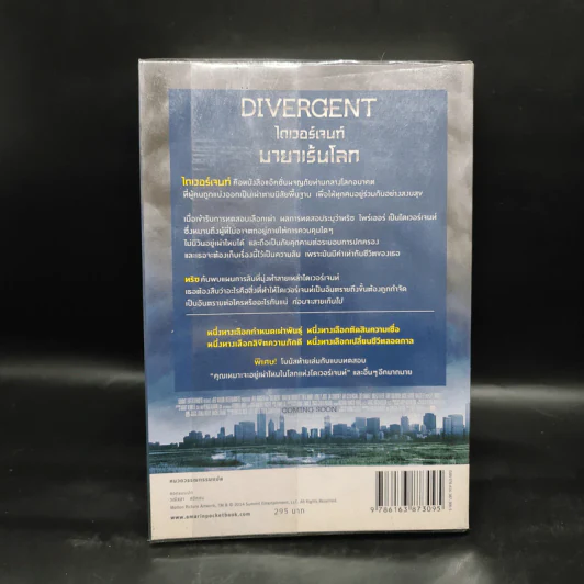 Divergent ไดเวอร์เจนท์ มายาเร้นโลก - เวอโรนิก้า รอธ รูปที่ 2