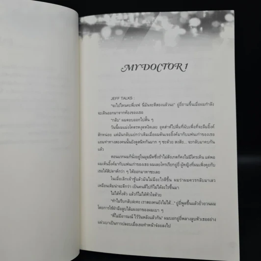 My Doctor พี่หมอของหนู - TheLittleDevil รูปที่ 6