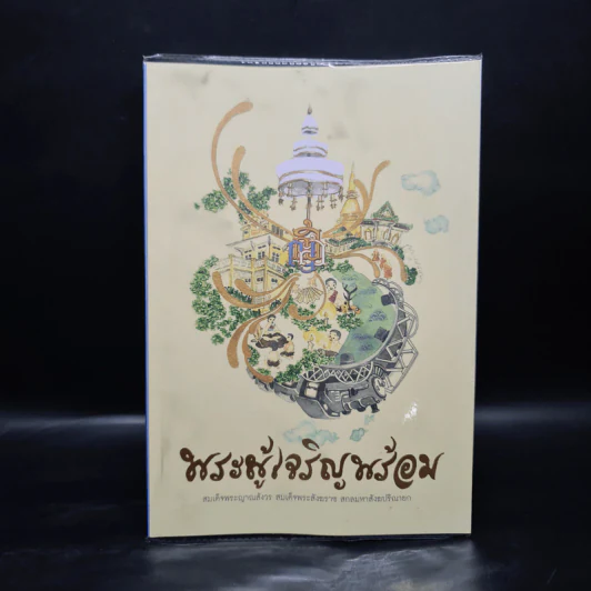 พระผู้เจริญพร้อม - สมเด็จพระญาณสังวร สมเด็จพระสังฆราช สกลมหาสังฆปริณายก รูปที่ 1