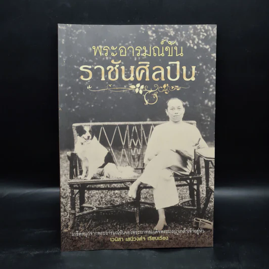 พระอารมณ์ขันราชันย์ศิลปิน - เวนิสา เสนีวงศ์ฯ รูปที่ 1