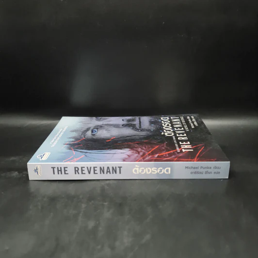 ต้องรอด The Revenant - Michael Punke รูปที่ 3