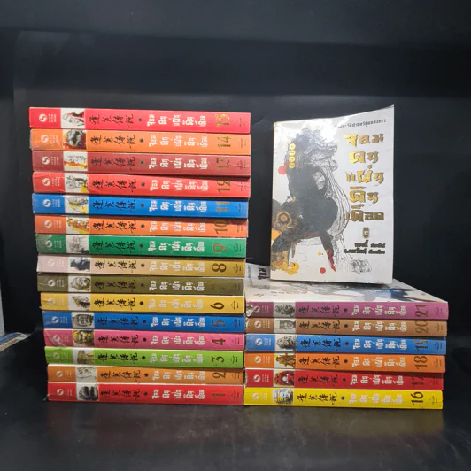 จอมคนแผ่นดินเดือด เล่ม 1-22 - หวงอี้, น.นพรัตน์ รูปที่ 1
