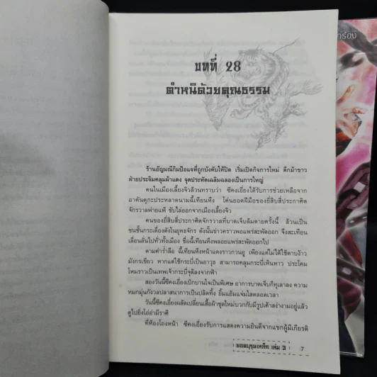 ยอดบุรุษเหล็ก 3 เล่มจบ - เซียวอิด, น.นพรัตน์ รูปที่ 8