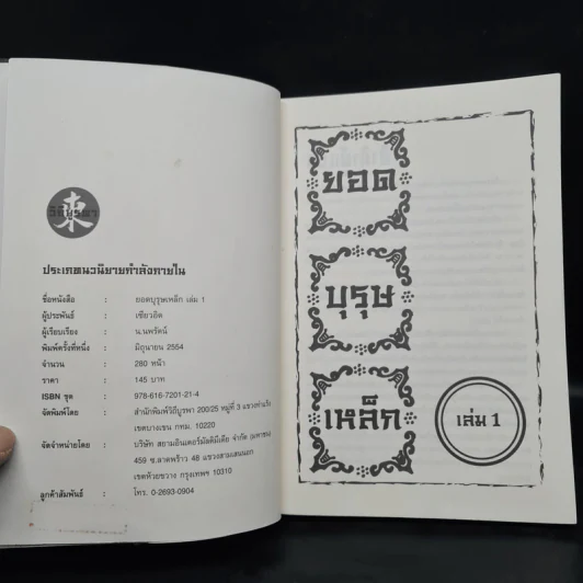 ยอดบุรุษเหล็ก 3 เล่มจบ - เซียวอิด, น.นพรัตน์ รูปที่ 5