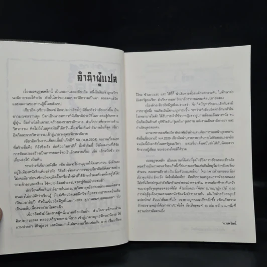 ยอดบุรุษเหล็ก 3 เล่มจบ - เซียวอิด, น.นพรัตน์ รูปที่ 6