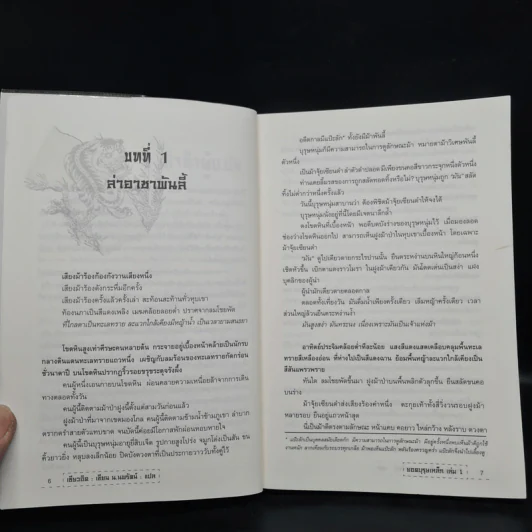 ยอดบุรุษเหล็ก 3 เล่มจบ - เซียวอิด, น.นพรัตน์ รูปที่ 7
