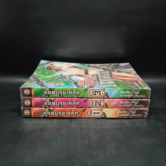 ยอดบุรุษเหล็ก 3 เล่มจบ - เซียวอิด, น.นพรัตน์ รูปที่ 2