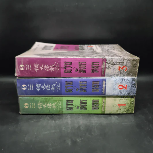 ดาบมังกรหยก ฉบับปรับปรุงล่าสุด เล่ม 1-3 - กิมย้ง, น.นพรัตน์ รูปที่ 2