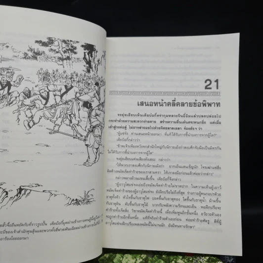 ดาบมังกรหยก ฉบับปรับปรุงล่าสุด เล่ม 1-3 - กิมย้ง, น.นพรัตน์ รูปที่ 8