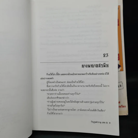 วีรบุรุษสำราญ 2 เล่มจบ - โก้วเล้ง, น.นพรัตน์ รูปที่ 7
