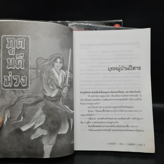 ภูตบดีม่วง 3 เล่มจบ - เชาเยียกปิง, น.นพรัตน์ รูปที่ 7