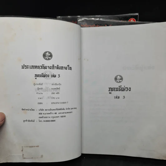 ภูตบดีม่วง 3 เล่มจบ - เชาเยียกปิง, น.นพรัตน์ รูปที่ 6