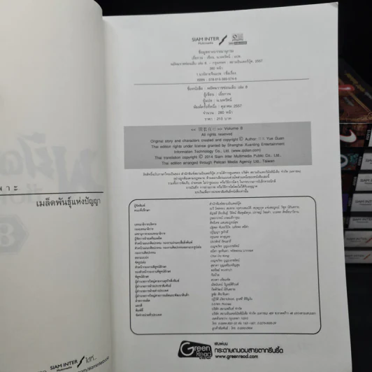 พยัคฆ์ราชซ่อนเล็บ เล่ม 1-8 - เยี่ยกวน, น.นพรัตน์ รูปที่ 5