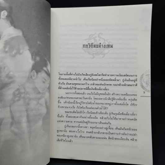 ชุดมหากาพย์ ภูผามหานที ตอน คัมภีร์วิถีผู้กล้า 8 เล่มจบ - น.นพรัตน์ รูปที่ 7