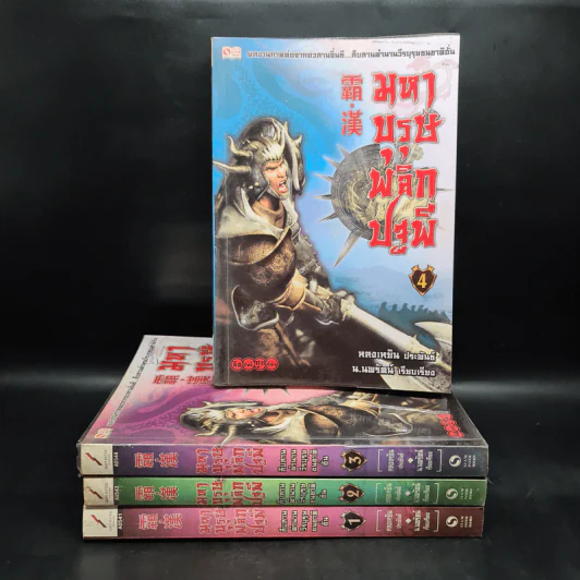 มหาบุรุษพลิกปฐพี เล่ม 1-4 - หลงเหยิน, น.นพรัตน์ รูปที่ 1
