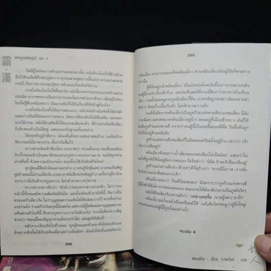 มหาบุรุษพลิกปฐพี เล่ม 1-4 - หลงเหยิน, น.นพรัตน์ รูปที่ 8