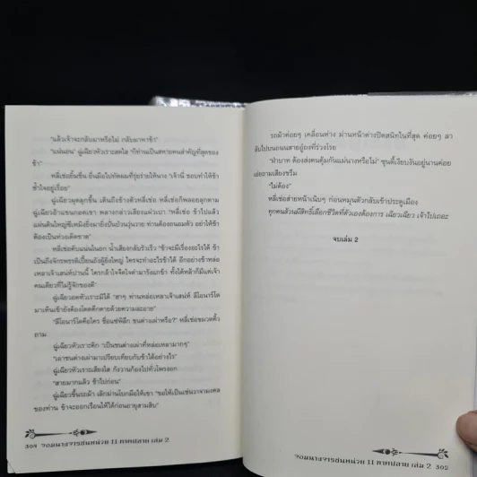 จอมนางจารชนหน่วย 11 ภาคปลาย เล่ม 1-2 - เซียวเซียงตงเอ๋อร์ รูปที่ 8