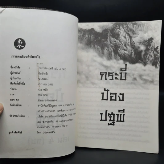 กระบี่ป้องปฐพี 4 เล่มจบ - อ้อเล้งเซ็ง, น.นพรัตน์ รูปที่ 5