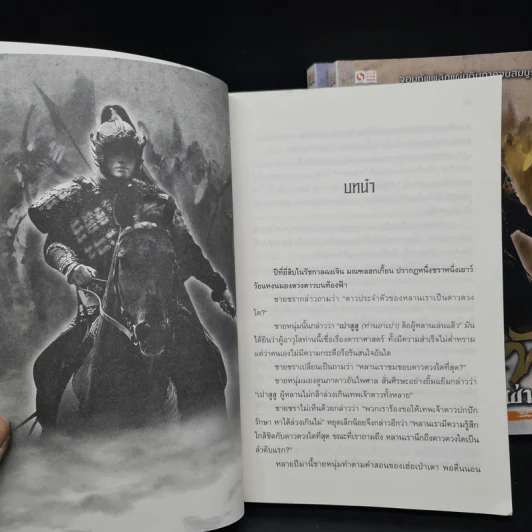 จอมทัพพลิกแผ่นดิน ภาคสมบูรณ์ เล่ม 1-3 - ฮุยสงเมา, น.นพรัตน์ รูปที่ 6