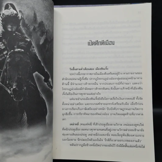 จอมทัพพลิกแผ่นดิน ภาคสมบูรณ์ เล่ม 1-3 - ฮุยสงเมา, น.นพรัตน์ รูปที่ 8