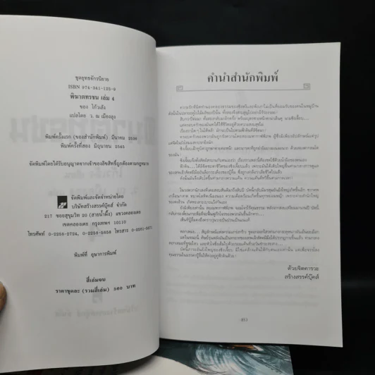 พิฆาตทรชน 4 เล่มจบ - โก้วเล้ง, ว.ณ เมืองลุง รูปที่ 5