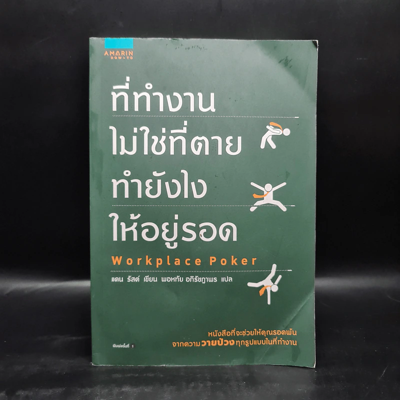 ที่ทำงานไม่ใช่ที่ตาย ทำยังไงให้อยู่รอด - แดน รัสต์ (Dan Rust) รูปที่ 1