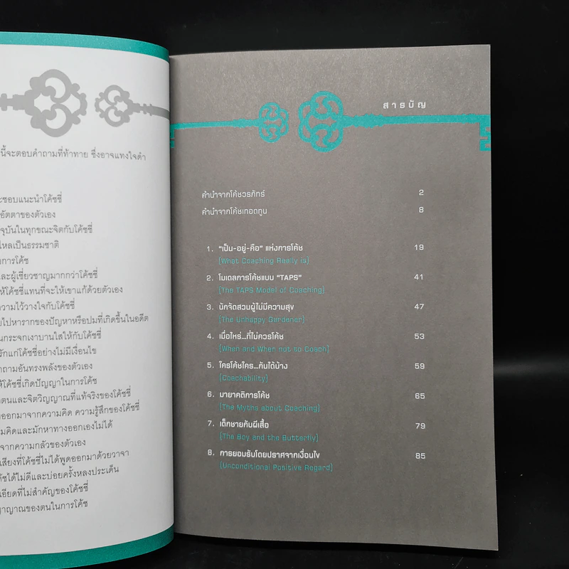 หัวใจแห่งการโค้ช - ดร.เทอดทูน ไทศรีวิชัย, ดร.วรภัทร์ ภู่เจริญ รูปที่ 6