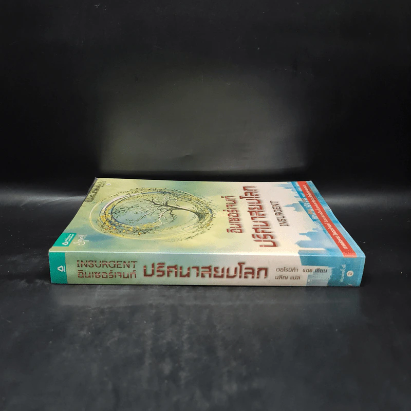 Insurgent อินเซอร์เจนท์ ปริศนาสยบโลก - เวอโรนิก้า รอธ รูปที่ 3