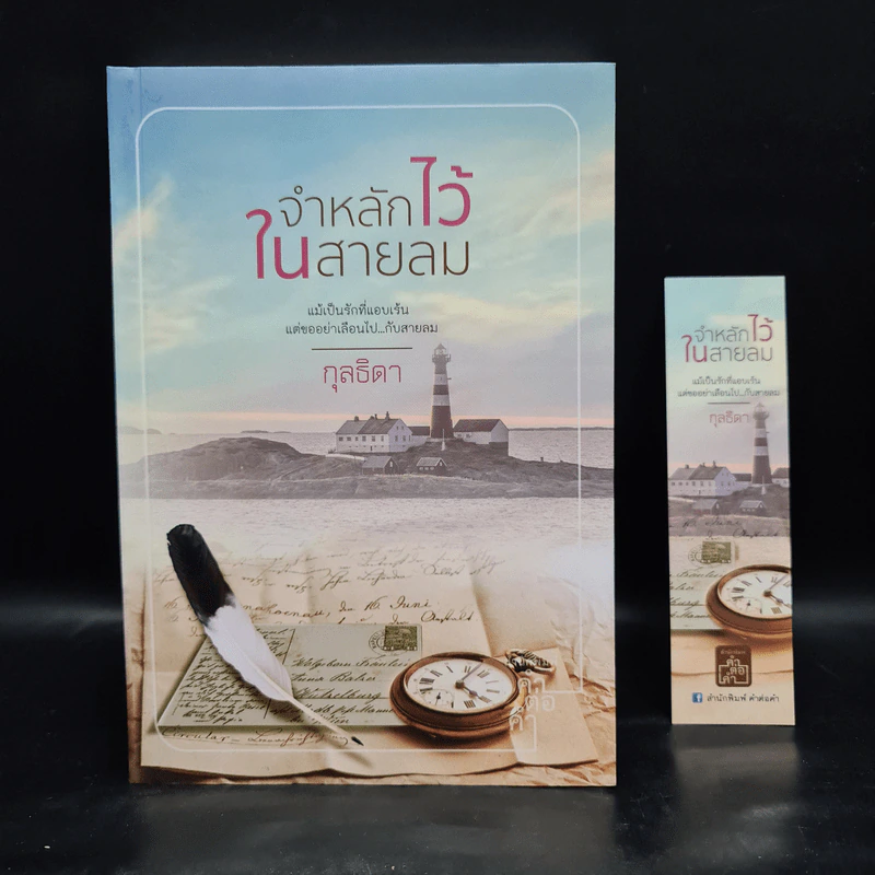 จำหลักไว้ในสายลม - กุลธิดา รูปที่ 1