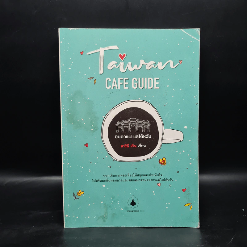 TAIWAN CAFE GUIDE จิบกาแฟ แลไต้หวัน - สารินี เจิน รูปที่ 1