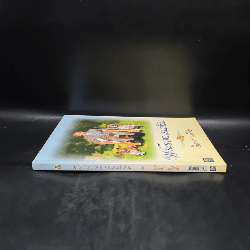 พระราชอารมณ์ขัน - วิลาศ มณีวัต รูปที่ 3