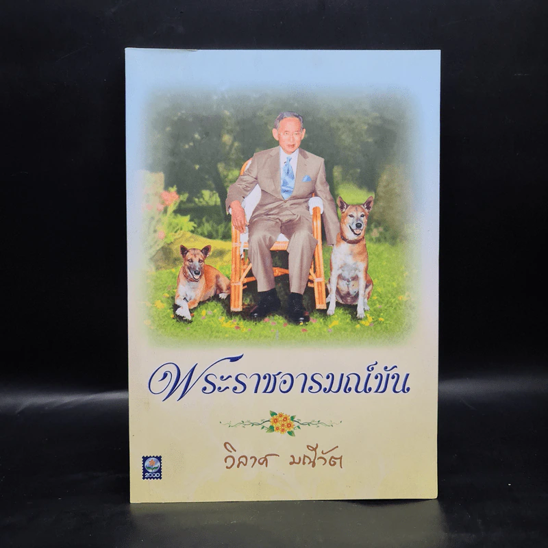 พระราชอารมณ์ขัน - วิลาศ มณีวัต รูปที่ 1