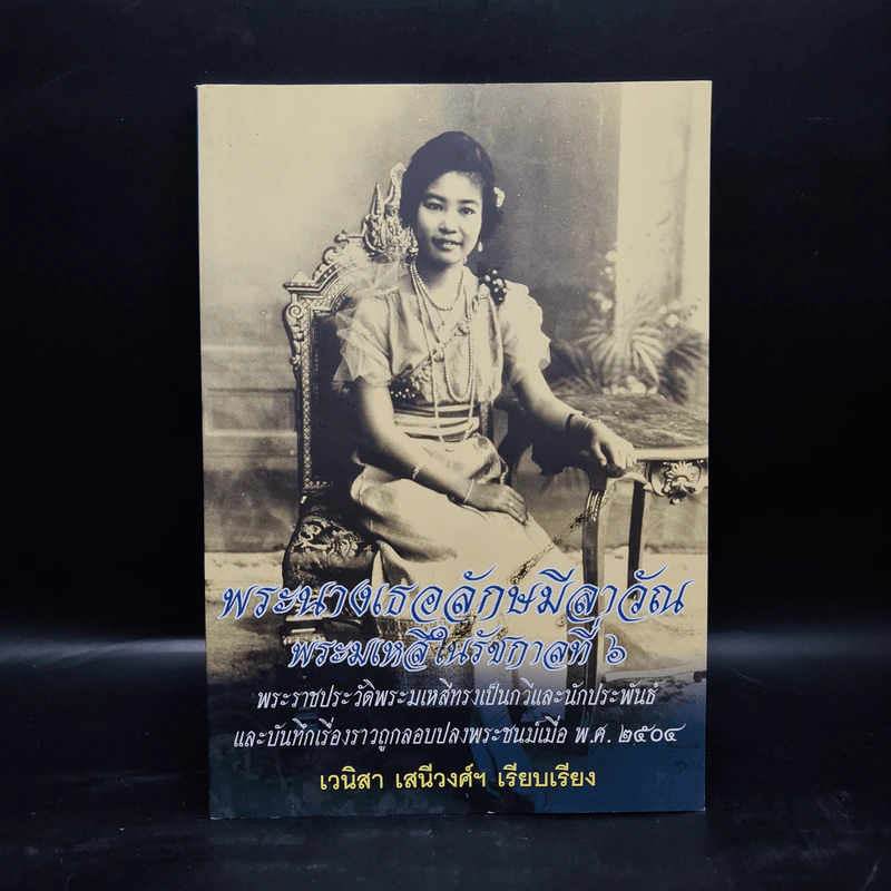 พระนางเธอลักษมีลาวัณ พระมเหสีในรัชกาลที่ 6 - เวนิสา เสนีวงศ์ฯ รูปที่ 1